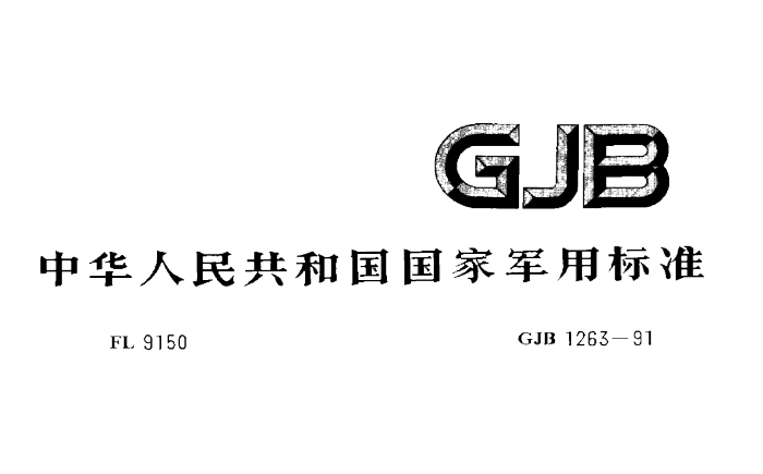 航空潤(rùn)滑油的國(guó)軍標(biāo)執(zhí)行標(biāo)準(zhǔn)